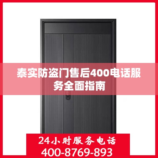 泰实防盗门售后400电话服务全面指南