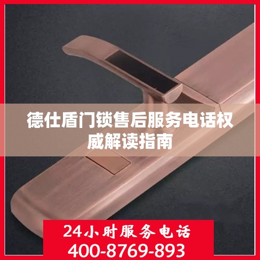 德仕盾门锁售后服务电话权威解读指南