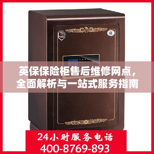 英保保险柜售后维修网点，全面解析与一站式服务指南