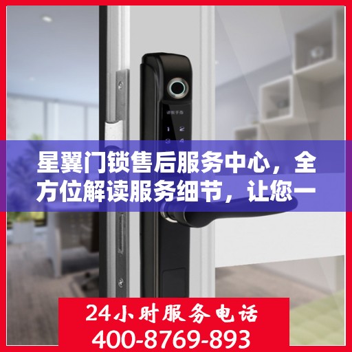 星翼门锁售后服务中心，全方位解读服务细节，让您一文读懂门锁售后之道