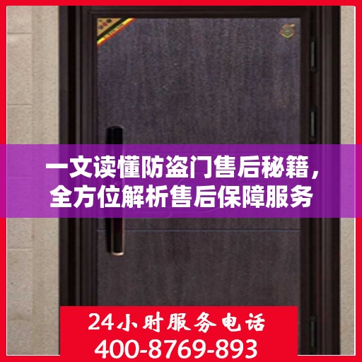 一文读懂防盗门售后秘籍，全方位解析售后保障服务