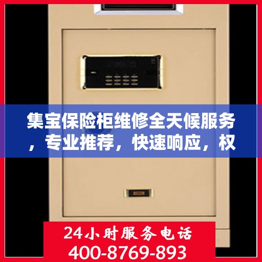集宝保险柜维修全天候服务，专业推荐，快速响应，权威保障
