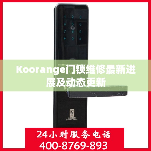 Koorange门锁维修最新进展及动态更新