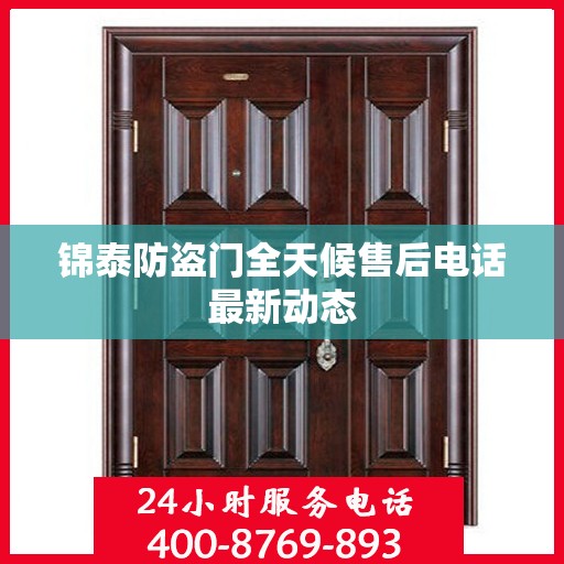 锦泰防盗门全天候售后电话最新动态