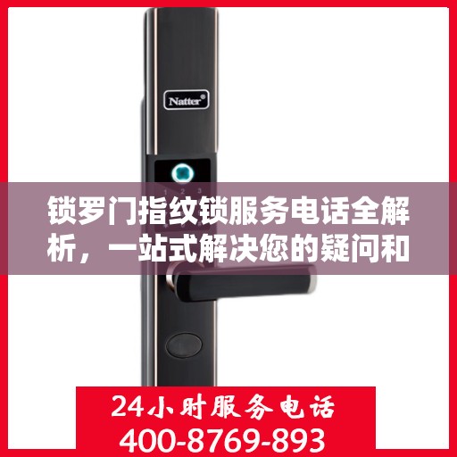 锁罗门指纹锁服务电话全解析，一站式解决您的疑问和需求