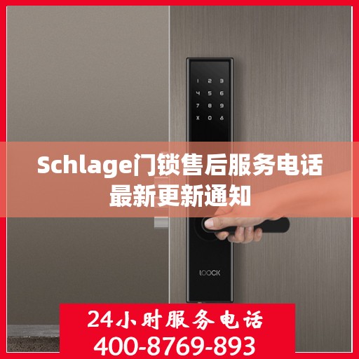 Schlage门锁售后服务电话最新更新通知