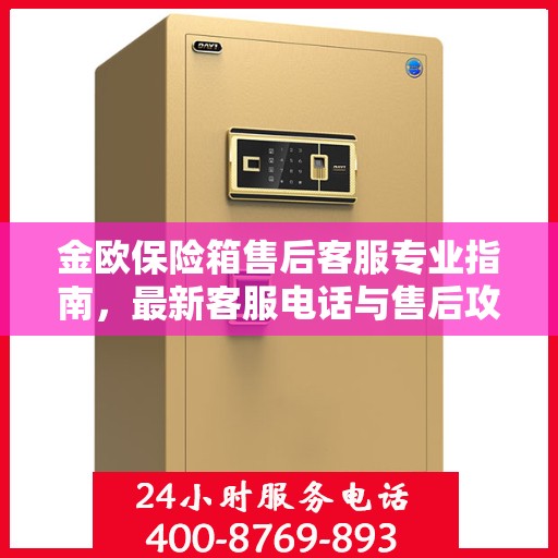 金欧保险箱售后客服专业指南，最新客服电话与售后攻略