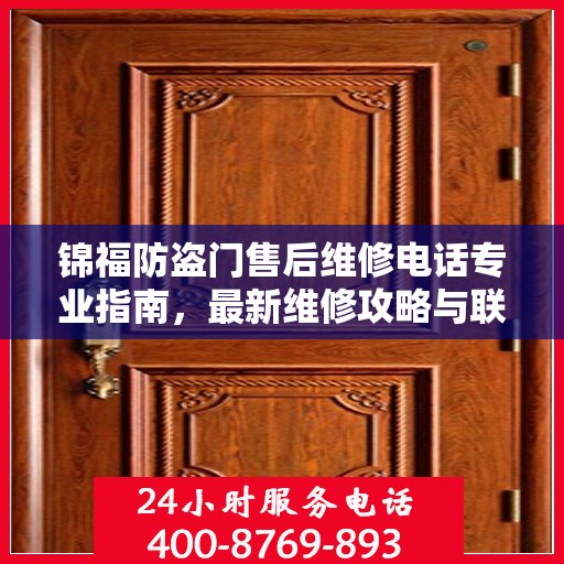 锦福防盗门售后维修电话专业指南，最新维修攻略与联系方式
