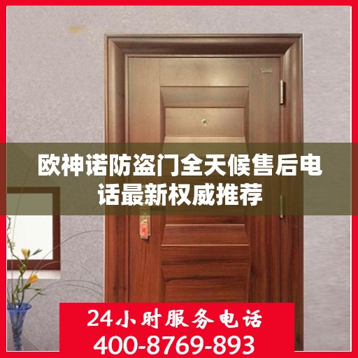 欧神诺防盗门全天候售后电话最新权威推荐