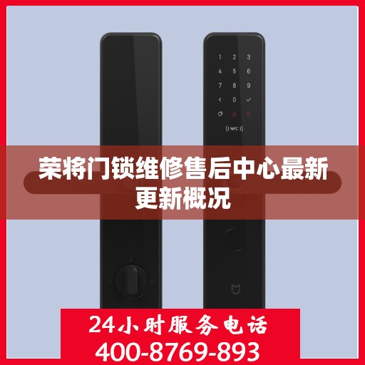 荣将门锁维修售后中心最新更新概况