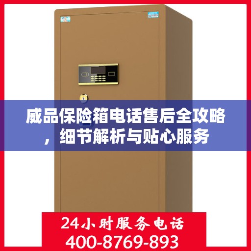威品保险箱电话售后全攻略，细节解析与贴心服务