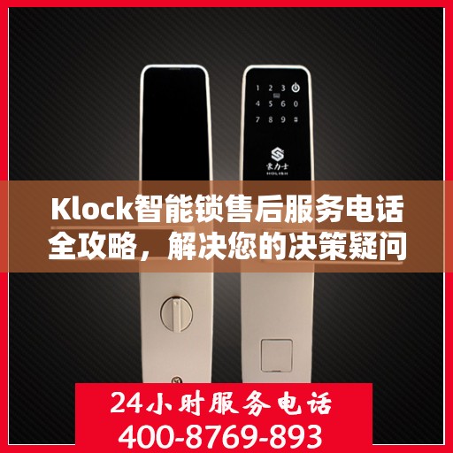 Klock智能锁售后服务电话全攻略，解决您的决策疑问