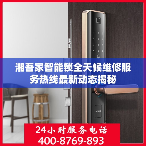 湘吾家智能锁全天候维修服务热线最新动态揭秘