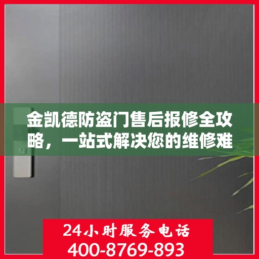 金凯德防盗门售后报修全攻略，一站式解决您的维修难题