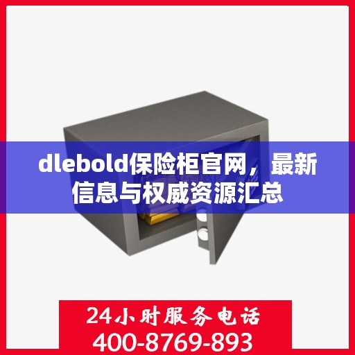 dlebold保险柜官网，最新信息与权威资源汇总