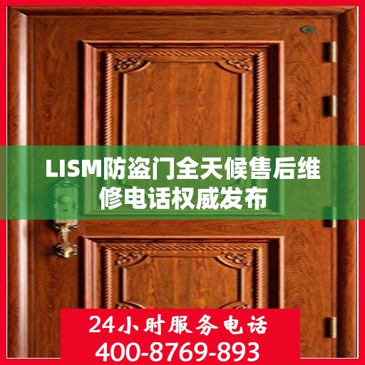 LISM防盗门全天候售后维修电话权威发布
