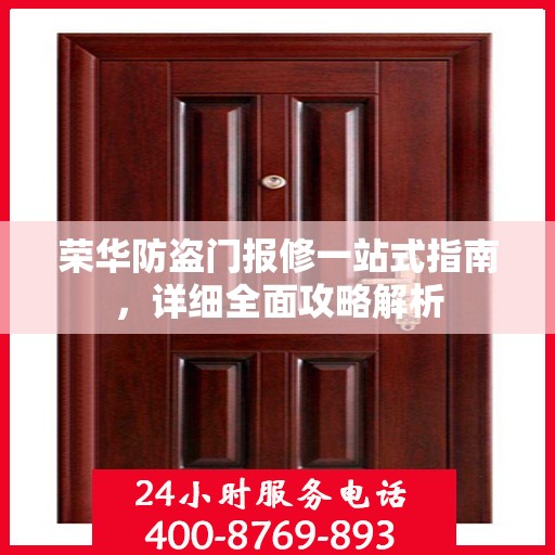 荣华防盗门报修一站式指南，详细全面攻略解析