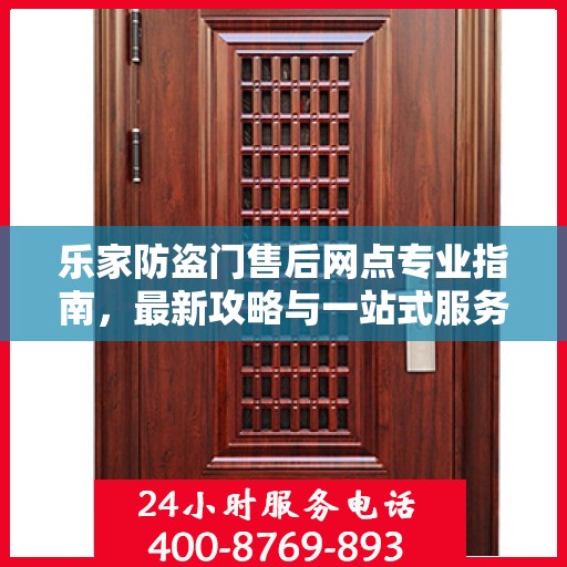 乐家防盗门售后网点专业指南，最新攻略与一站式服务体验