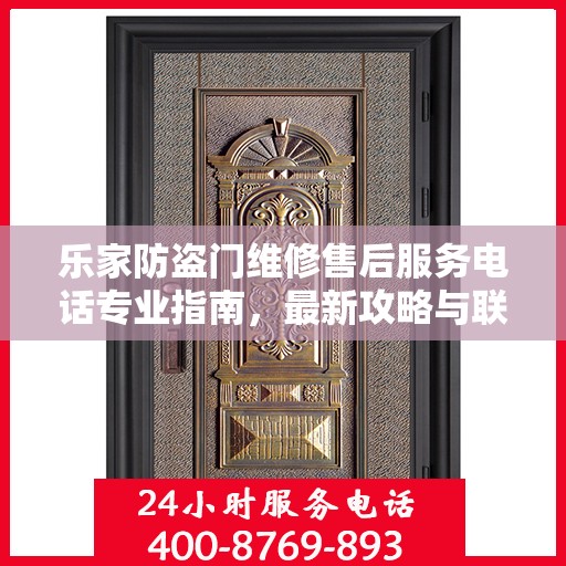 乐家防盗门维修售后服务电话专业指南，最新攻略与联系方式揭秘