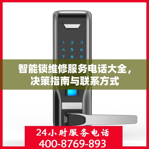 智能锁维修服务电话大全，决策指南与联系方式