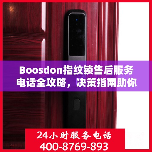 Boosdon指纹锁售后服务电话全攻略，决策指南助你无忧沟通！