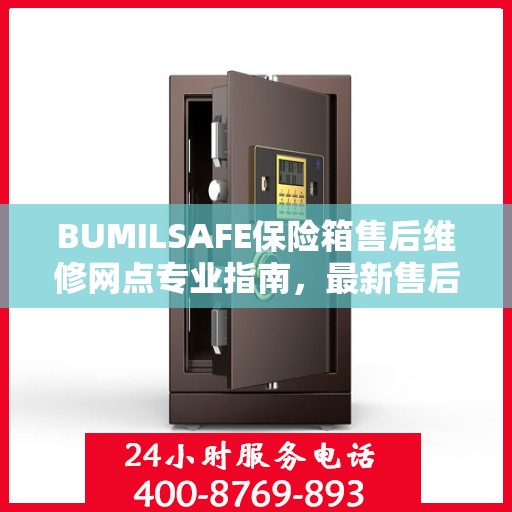BUMILSAFE保险箱售后维修网点专业指南，最新售后维修攻略