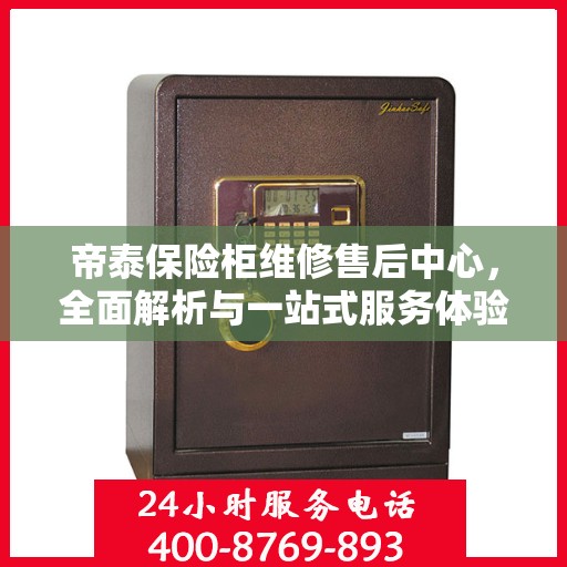 帝泰保险柜维修售后中心，全面解析与一站式服务体验