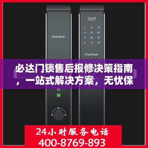 必达门锁售后报修决策指南，一站式解决方案，无忧保障您的安全锁事！