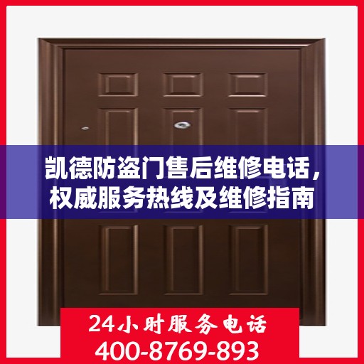 凯德防盗门售后维修电话，权威服务热线及维修指南