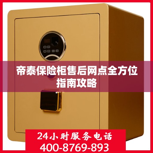 帝泰保险柜售后网点全方位指南攻略