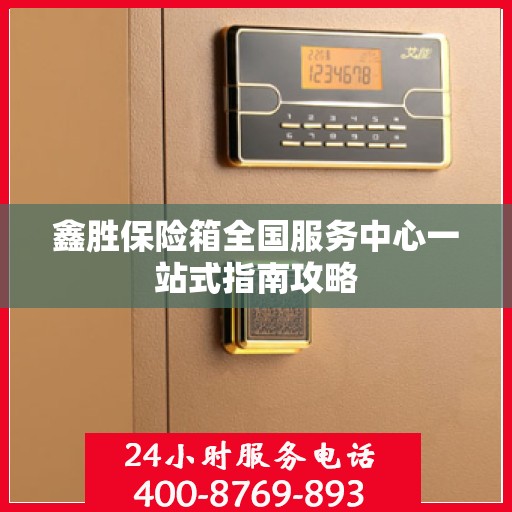 鑫胜保险箱全国服务中心一站式指南攻略