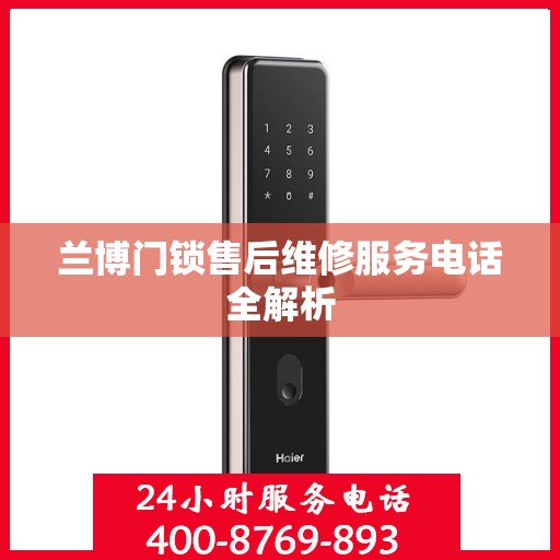 兰博门锁售后维修服务电话全解析