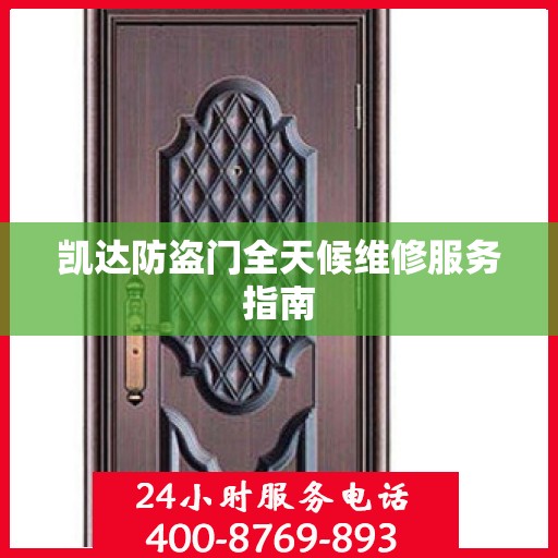凯达防盗门全天候维修服务指南