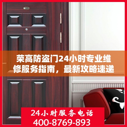 荣高防盗门24小时专业维修服务指南，最新攻略速递