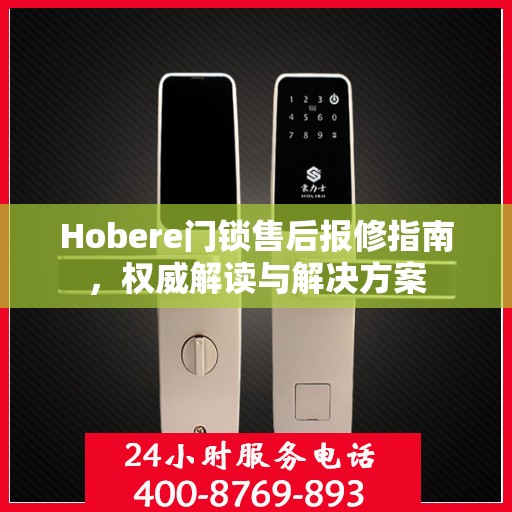 Hobere门锁售后报修指南，权威解读与解决方案