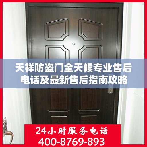 天祥防盗门全天候专业售后电话及最新售后指南攻略
