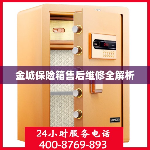 金城保险箱售后维修全解析