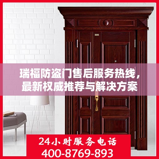 瑞福防盗门售后服务热线，最新权威推荐与解决方案