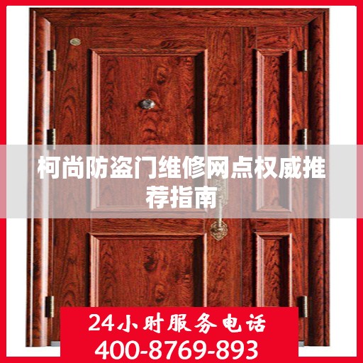 柯尚防盗门维修网点权威推荐指南