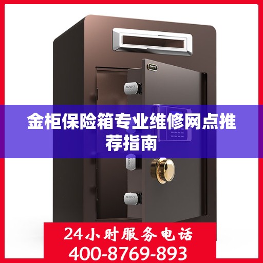 金柜保险箱专业维修网点推荐指南
