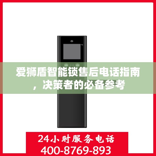 爱狮盾智能锁售后电话指南，决策者的必备参考