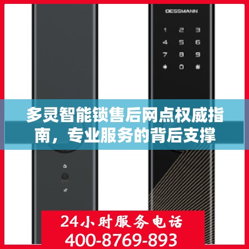 多灵智能锁售后网点权威指南，专业服务的背后支撑