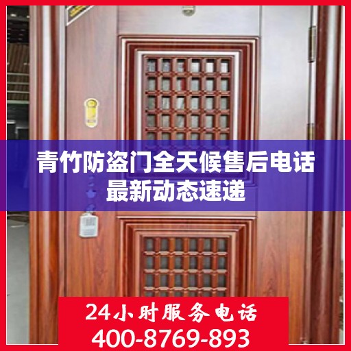 青竹防盗门全天候售后电话最新动态速递