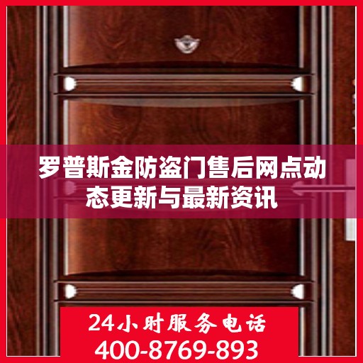 罗普斯金防盗门售后网点动态更新与最新资讯