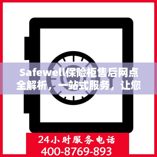 Safewell保险柜售后网点全解析，一站式服务，让您无忧使用