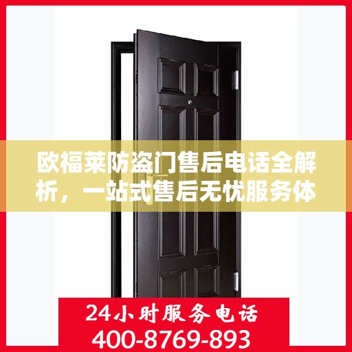 欧福莱防盗门售后电话全解析，一站式售后无忧服务体验