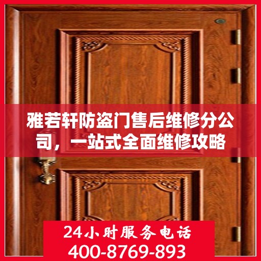 雅若轩防盗门售后维修分公司，一站式全面维修攻略