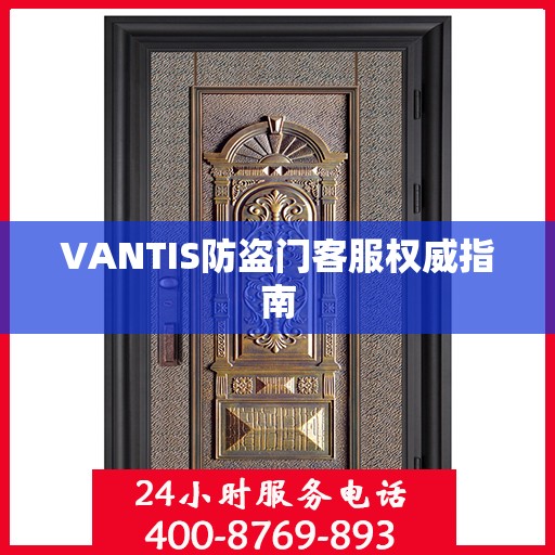 VANTIS防盗门客服权威指南