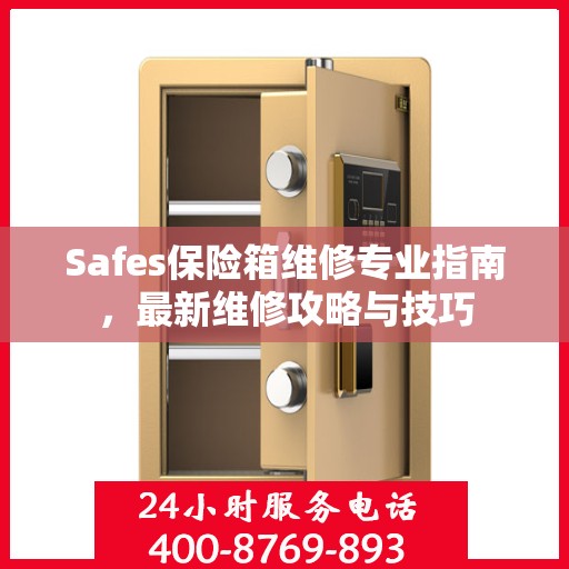 Safes保险箱维修专业指南，最新维修攻略与技巧
