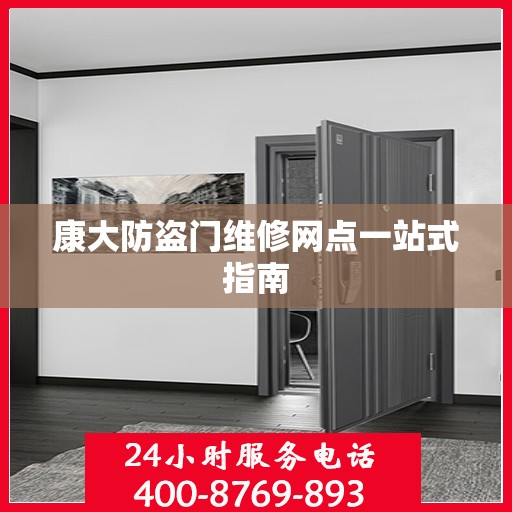 康大防盗门维修网点一站式指南